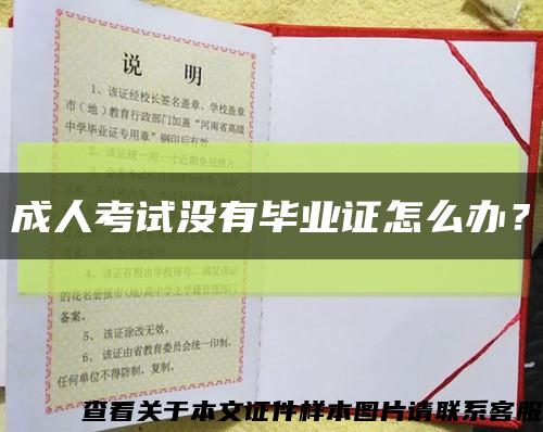 成人考试没有毕业证怎么办？缩略图