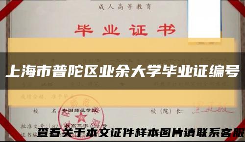 上海市普陀区业余大学毕业证编号缩略图