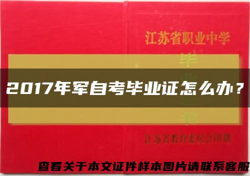 2017年军自考毕业证怎么办？缩略图