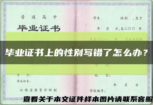 毕业证书上的性别写错了怎么办？缩略图