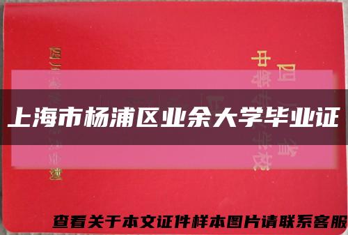 上海市杨浦区业余大学毕业证缩略图