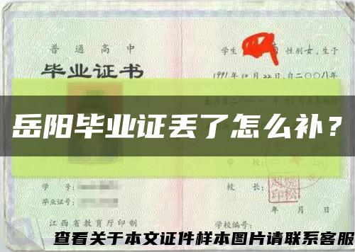 岳阳毕业证丢了怎么补？缩略图