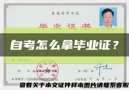 自考怎么拿毕业证？缩略图