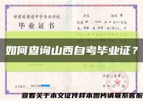 如何查询山西自考毕业证？缩略图