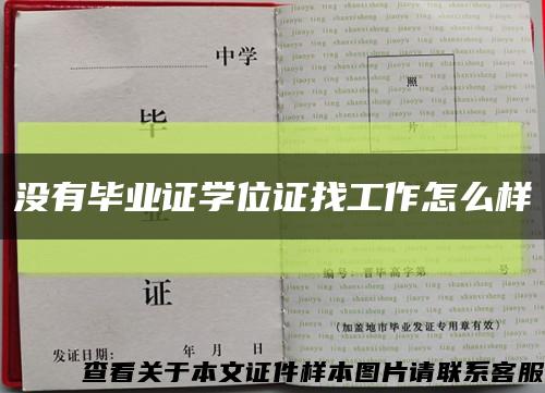 没有毕业证学位证找工作怎么样缩略图