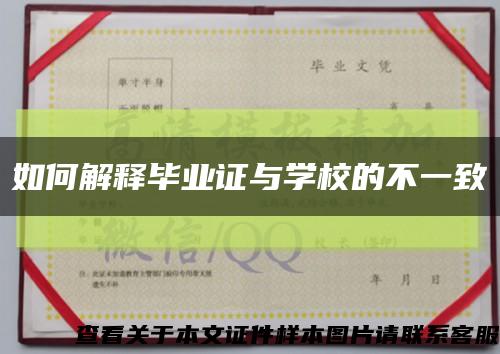 如何解释毕业证与学校的不一致缩略图