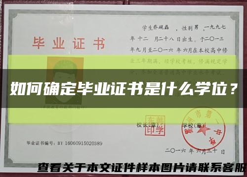 如何确定毕业证书是什么学位？缩略图