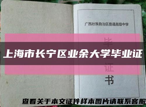 上海市长宁区业余大学毕业证缩略图