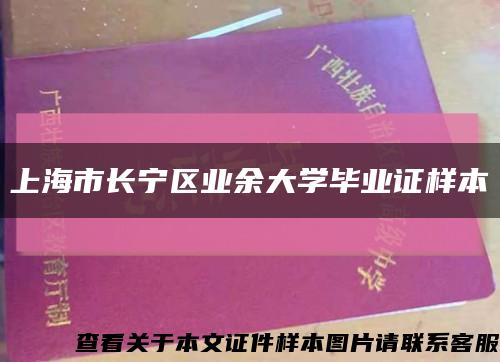 上海市长宁区业余大学毕业证样本缩略图