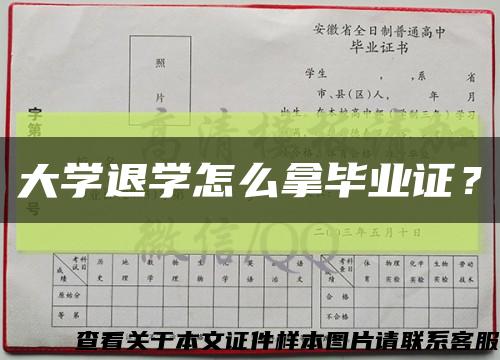 大学退学怎么拿毕业证？缩略图
