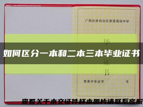 如何区分一本和二本三本毕业证书缩略图