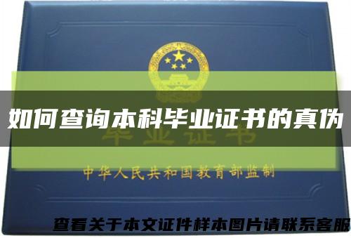 如何查询本科毕业证书的真伪缩略图
