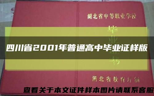 四川省2001年普通高中毕业证样版缩略图