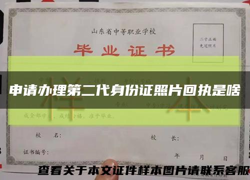 申请办理第二代身份证照片回执是啥缩略图