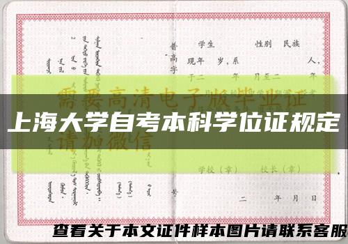 上海大学自考本科学位证规定缩略图