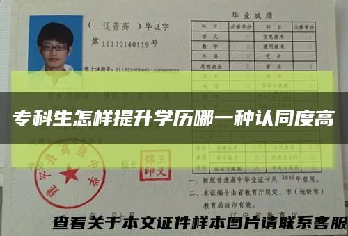 专科生怎样提升学历哪一种认同度高缩略图