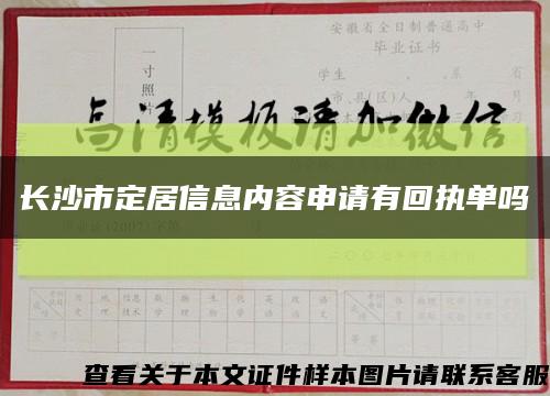 长沙市定居信息内容申请有回执单吗缩略图