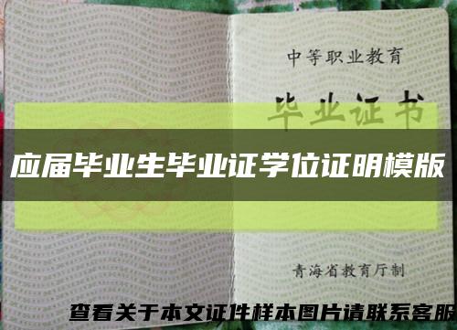 应届毕业生毕业证学位证明模版缩略图