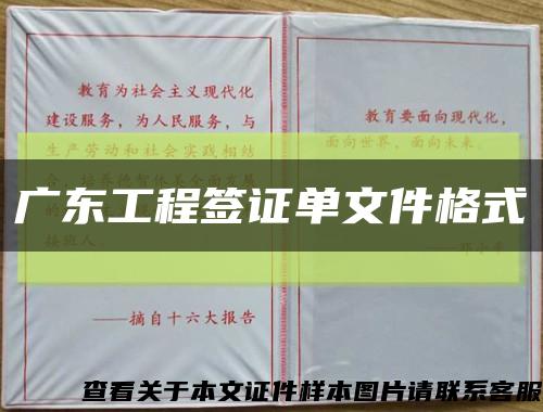 广东工程签证单文件格式缩略图