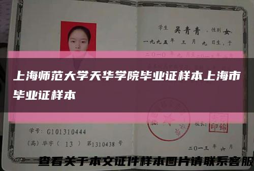 上海师范大学天华学院毕业证样本上海市毕业证样本缩略图