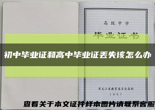 初中毕业证和高中毕业证丢失该怎么办缩略图