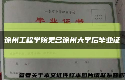 徐州工程学院更名徐州大学后毕业证缩略图