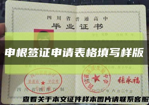 申根签证申请表格填写样版缩略图