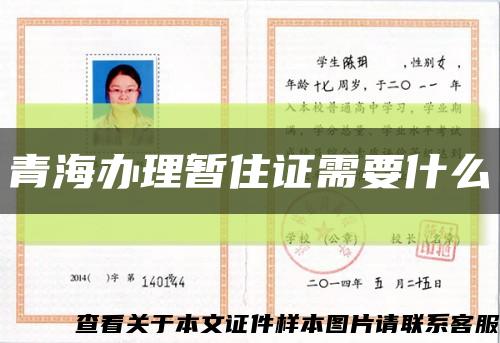 青海办理暂住证需要什么缩略图