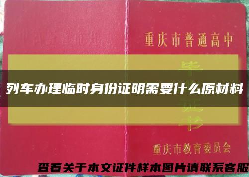 列车办理临时身份证明需要什么原材料缩略图