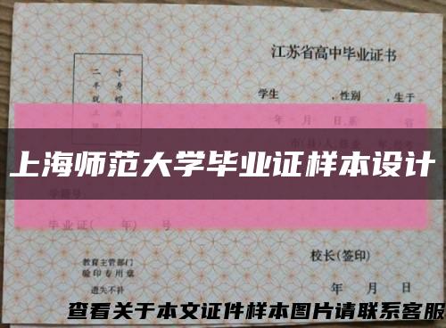 上海师范大学毕业证样本设计缩略图