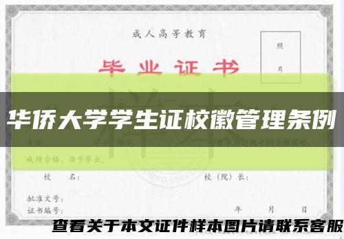 华侨大学学生证校徽管理条例缩略图