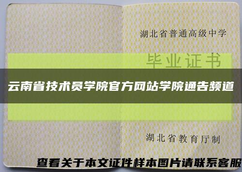 云南省技术员学院官方网站学院通告频道缩略图