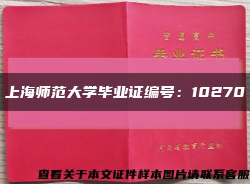 上海师范大学毕业证编号：10270缩略图