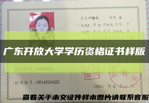 广东开放大学学历资格证书样版缩略图