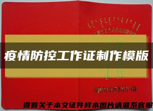 疫情防控工作证制作模版缩略图