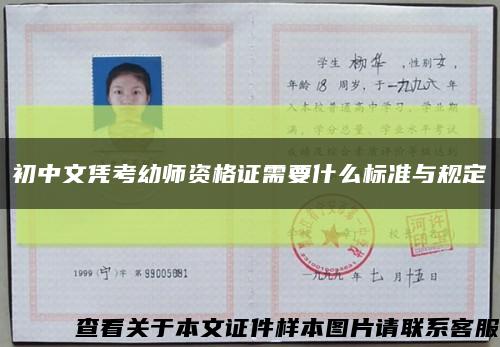 初中文凭考幼师资格证需要什么标准与规定缩略图