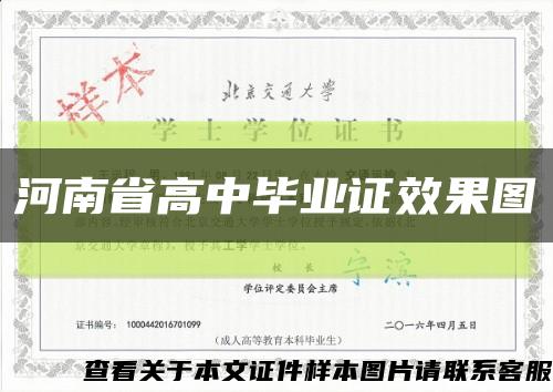 河南省高中毕业证效果图缩略图