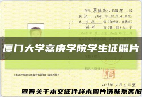 厦门大学嘉庚学院学生证照片缩略图