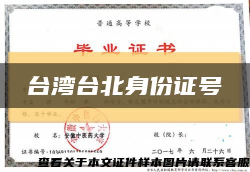 台湾台北身份证号缩略图