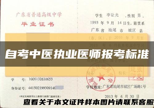 自考中医执业医师报考标准缩略图