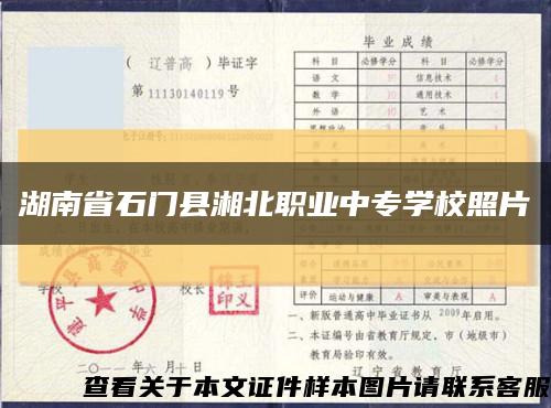 湖南省石门县湘北职业中专学校照片缩略图