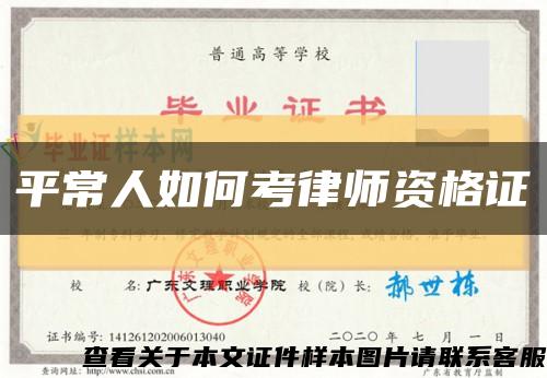 平常人如何考律师资格证缩略图