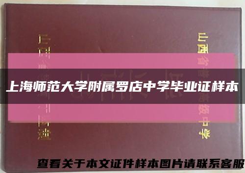 上海师范大学附属罗店中学毕业证样本缩略图