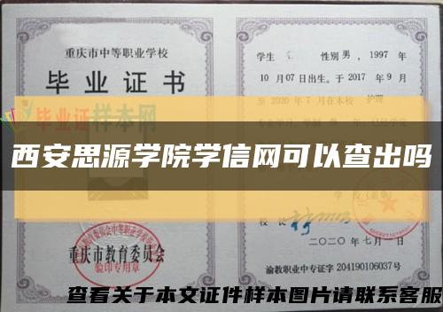 西安思源学院学信网可以查出吗缩略图