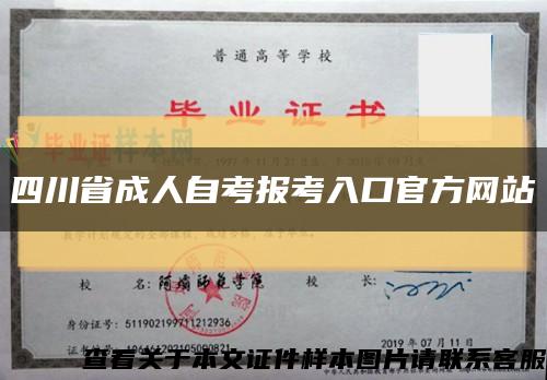 四川省成人自考报考入口官方网站缩略图