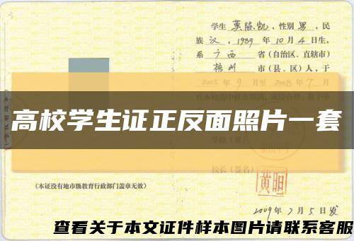 高校学生证正反面照片一套缩略图