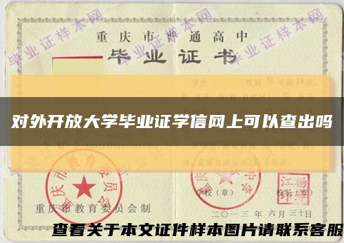 对外开放大学毕业证学信网上可以查出吗缩略图