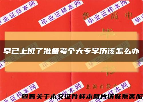 早已上班了准备考个大专学历该怎么办缩略图