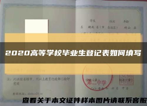 2020高等学校毕业生登记表如何填写缩略图
