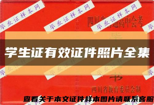 学生证有效证件照片全集缩略图